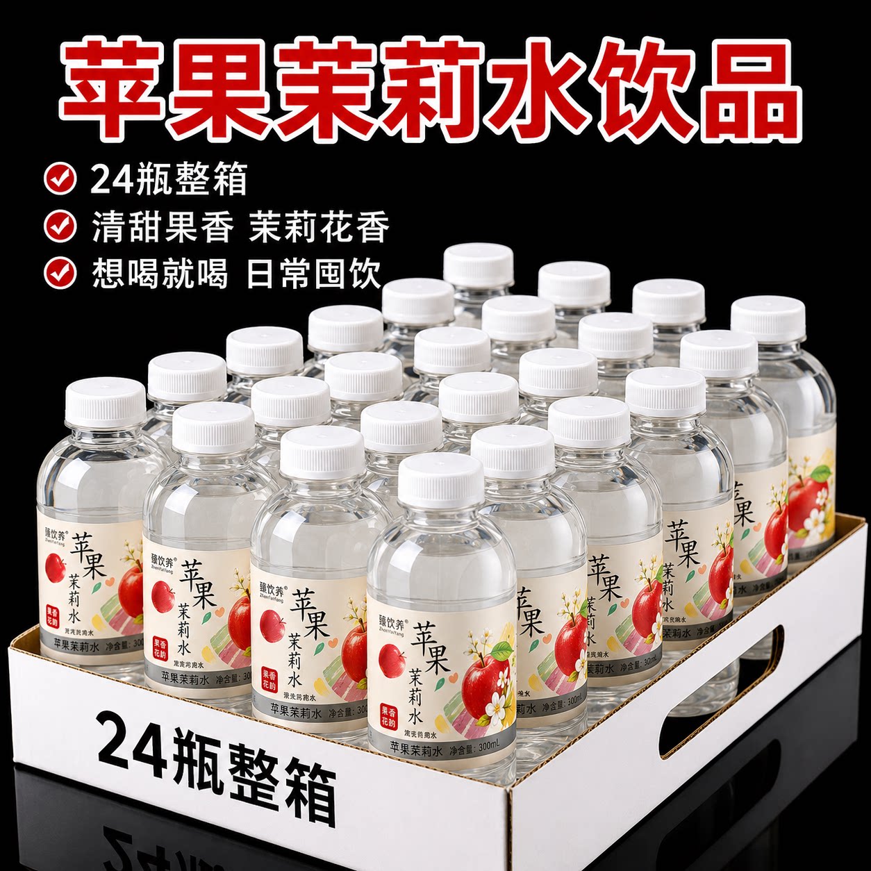 新品苹果茉莉水300ml/瓶清爽回甘学生党平价宿舍0脂0卡果味饮品