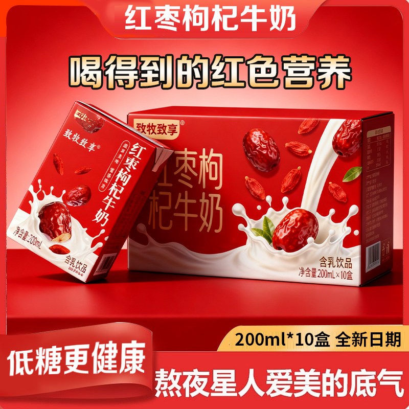 红枣枸杞牛奶饮品正品200ml整箱过节过年送礼招待聚会聚餐团聚喝