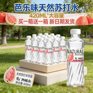 零届解腻芭乐味苏打水整箱420ml 24瓶风味饮料 买一送一