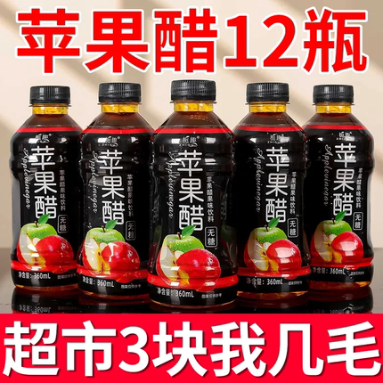 【9.9抢12瓶】正宗苹果醋整箱360ml小瓶装网红无糖果味饮料清仓价