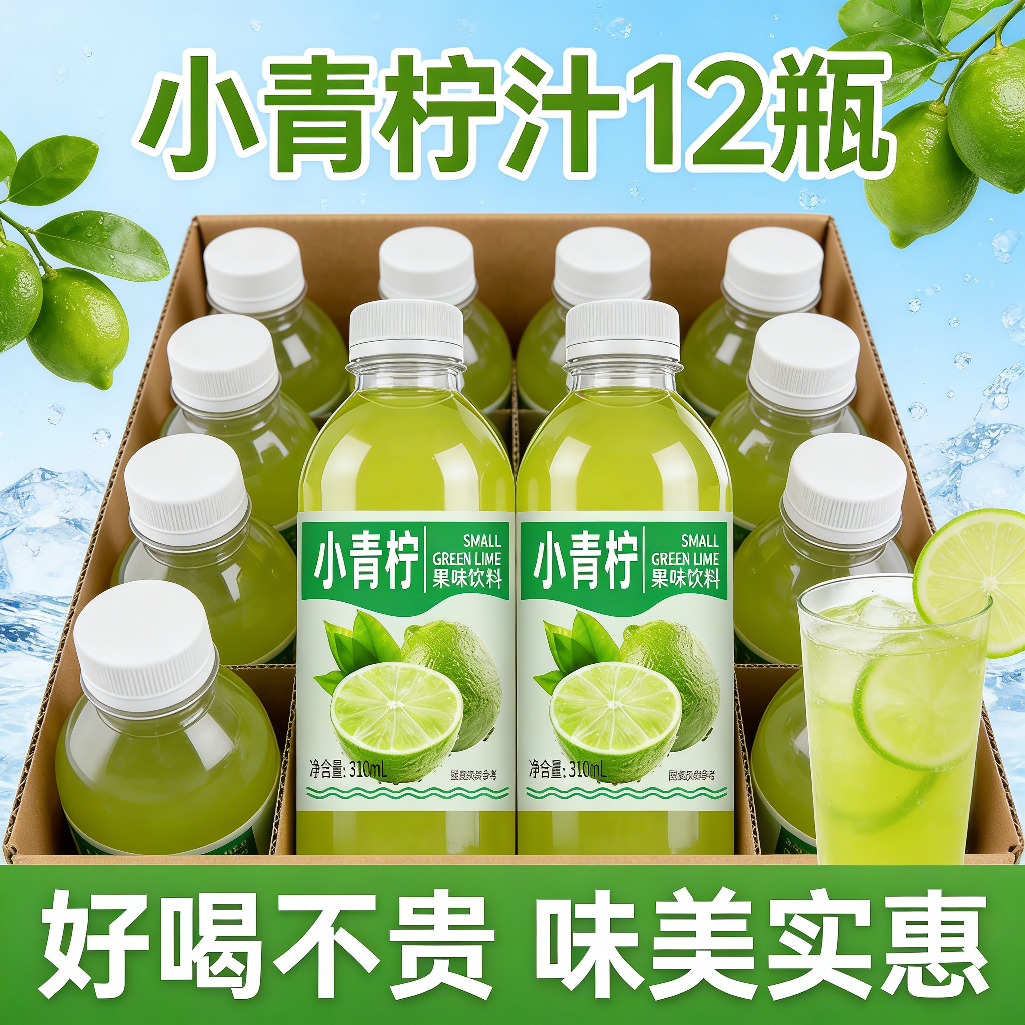 好喝不贵新日期小青柠果味饮料柠檬水酸甜可口整箱批夏季活动促销