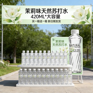 瓶整箱风味饮料 零届茉莉苏打水清香解腻饮品 420ml