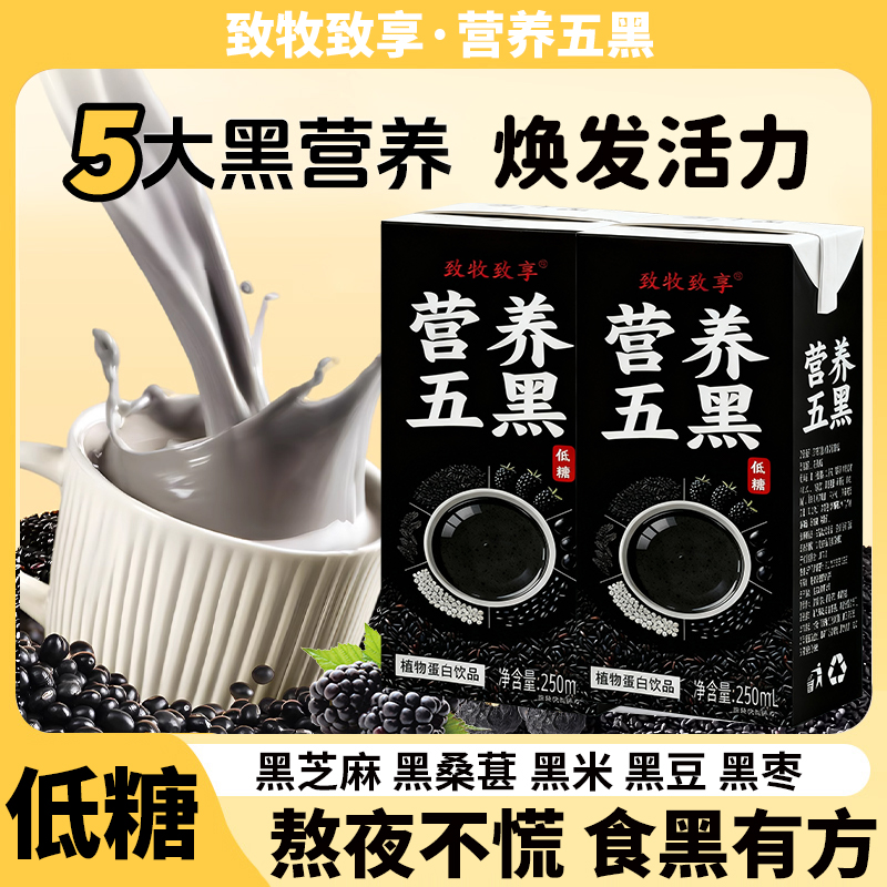 营养五黑奶250ml盒装低糖黑芝麻黑桑葚植物蛋白饮品调制乳黑米豆