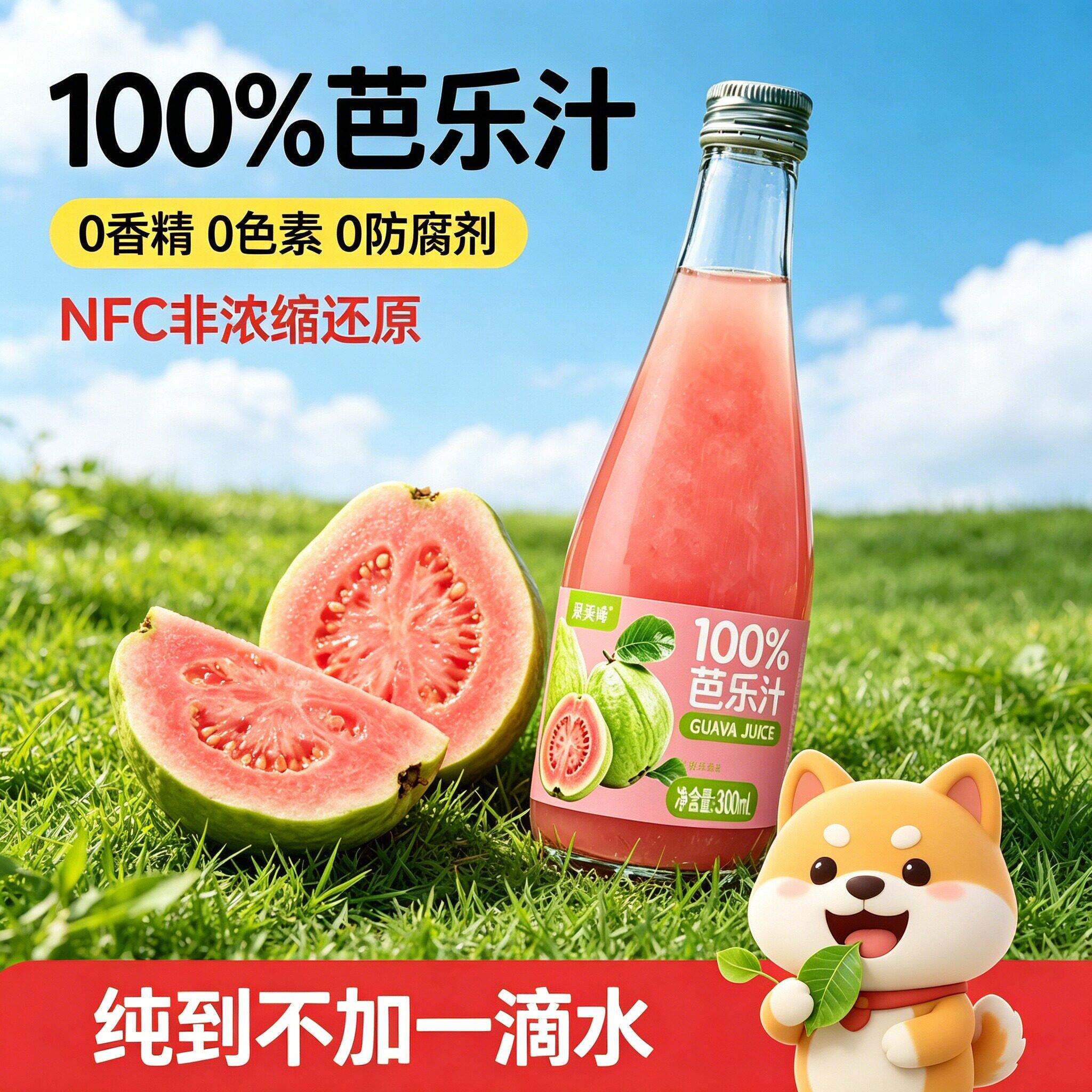 【果香炸裂】正宗红心芭乐汁广西产地鲜榨原汁无添加纯果好喝不腻