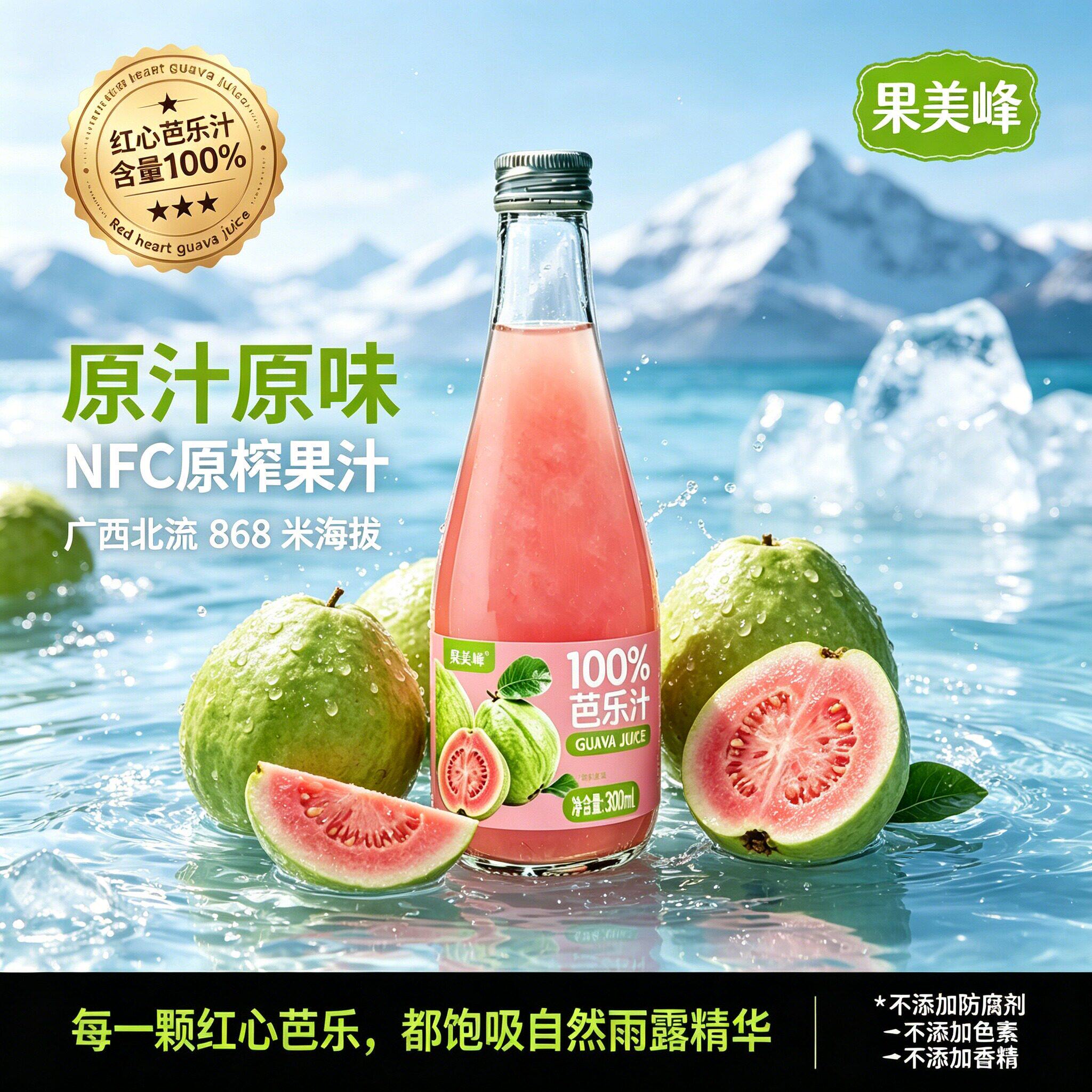 精选广西红心芭乐鲜榨原汁百分百纯果汁保留原生营养果香