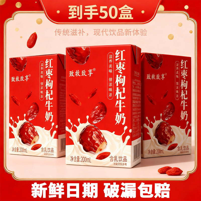 红枣枸杞牛奶200ml盒装50盒新鲜日期破漏包赔大红枣奶早餐奶整箱