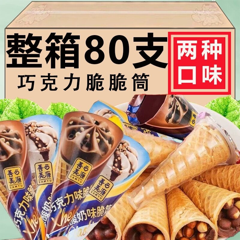 整箱200支/甜筒脆皮冰淇淋脆筒巧克力脆脆杯星球夹心饼干儿童零食