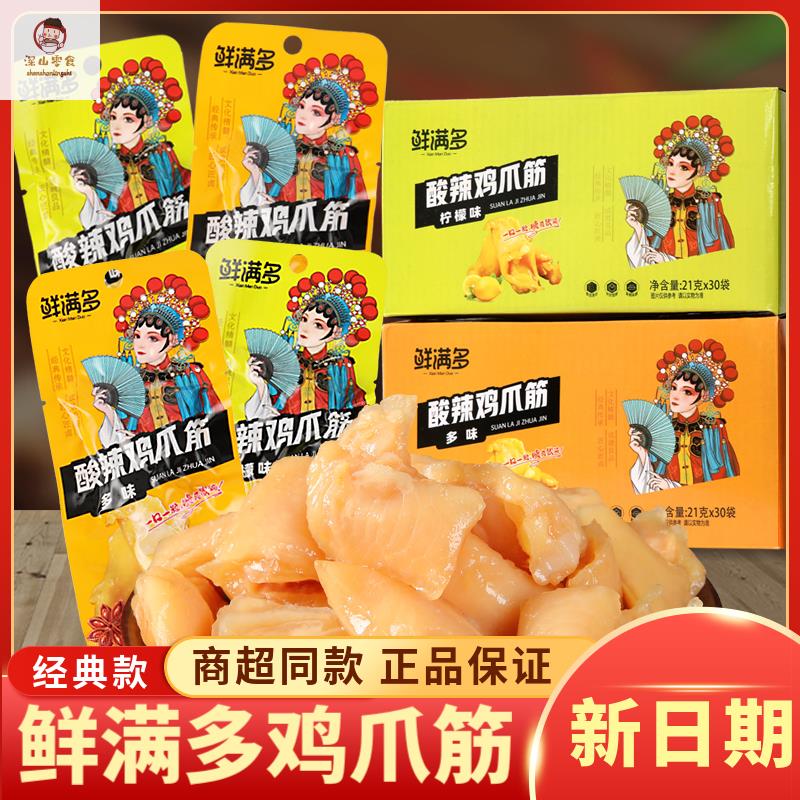 鲜满多柠檬酸辣鸡爪筋鸡脚筋多味凤爪无骨鸡爪小零食小吃下酒菜