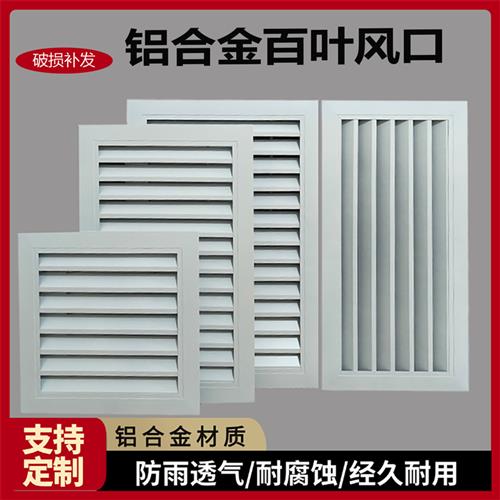 定制中央空调出风口回风口百叶窗格栅风口百叶铝合金百叶窗通风口