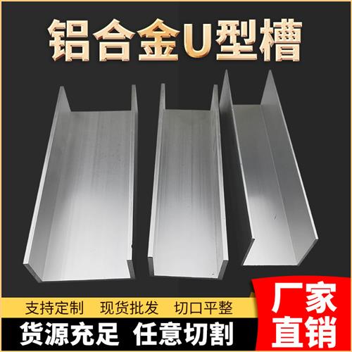 u型铝槽铝合金u形槽铝型材加厚不等边凹槽管铝方通导轨铝合金卡槽