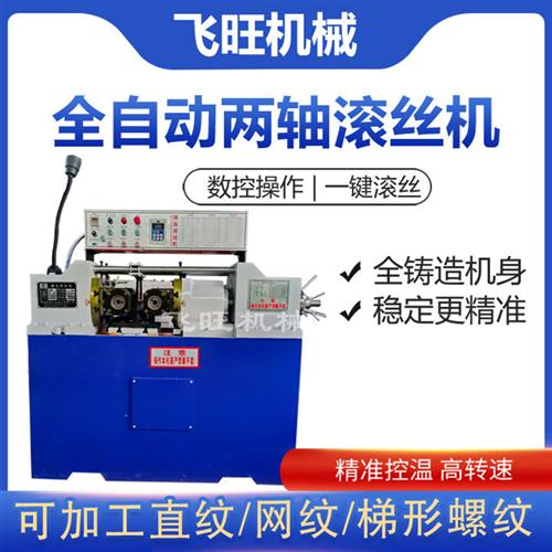 数控液压滚丝机标准件丝杠机穿墙丝螺纹滚牙机两轴三轴自动上料机
