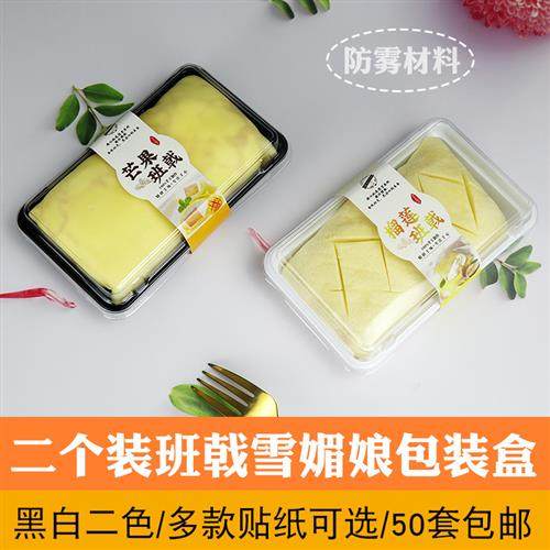 包邮二粒班戟盒雪媚娘长方形透明塑料包装盒烘焙西点一次性打包盒