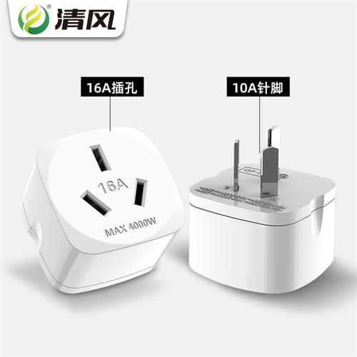 16安插座转换器空调专用16安转10安转换插头大功率10a转16a插座