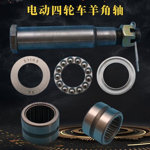 电动汽车四轮车前桥羊角配件滚针轴承51103压力轴承原厂代步配套