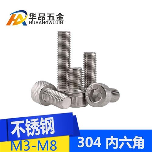 不锈钢304内六角螺丝M3/M4/M5/M6/M8螺钉螺丝螺栓紧固件