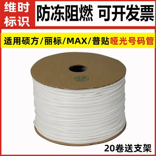 PVC内齿套管亚白号码管阻燃防冻可打印线号管适用硕方/丽标/赛恩