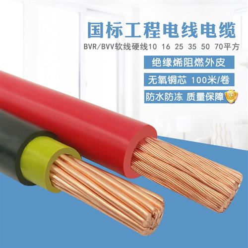 电线BVV/BVR10 16 25 35 50 70 95平方铜芯国标家装电线电缆零剪