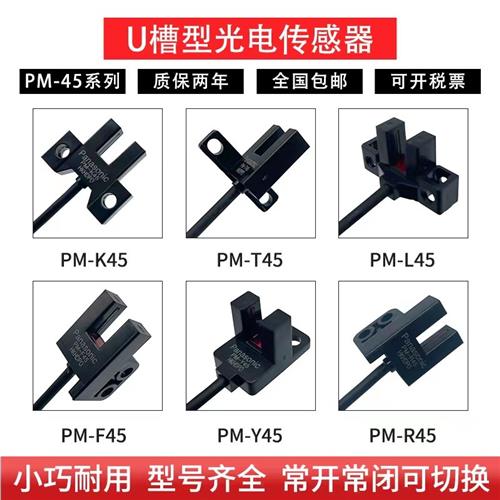 U槽型限位光电开关PM-UL25K45L45T45Y45R45F45P-C3位置感应传感器