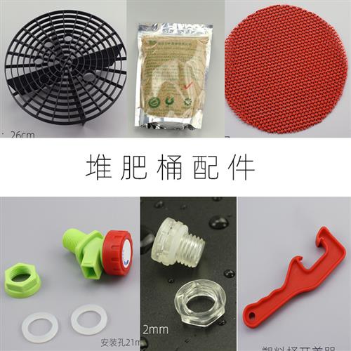 EM菌康厨余堆肥桶配件过滤网塑料桶开盖器放水开关自动排气阀门