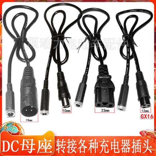 电动车充电器转换接头DC母座转接莲花卡农头品字母插头转换电源线