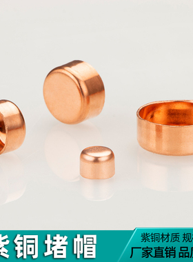 紫铜堵头管帽封帽闷头焊接管堵水管铜管盖封头平口堵帽10~108mm