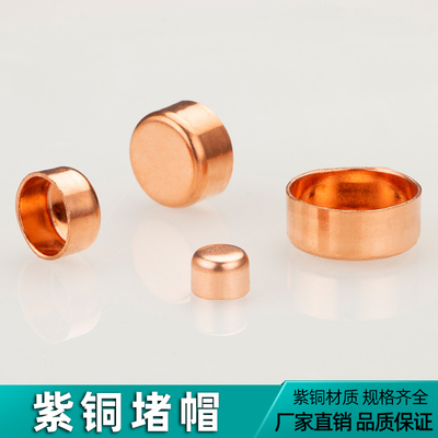 紫铜堵头管帽封帽闷头焊接管堵水管铜管盖封头平口堵帽10~108mm