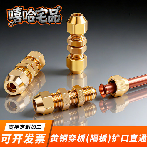 黄铜穿板(隔板)扩口直通