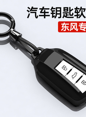 适用东风风神ax7钥匙套奕炫MAX壳奕炫GS扣奕炫EV男士车内装饰用品