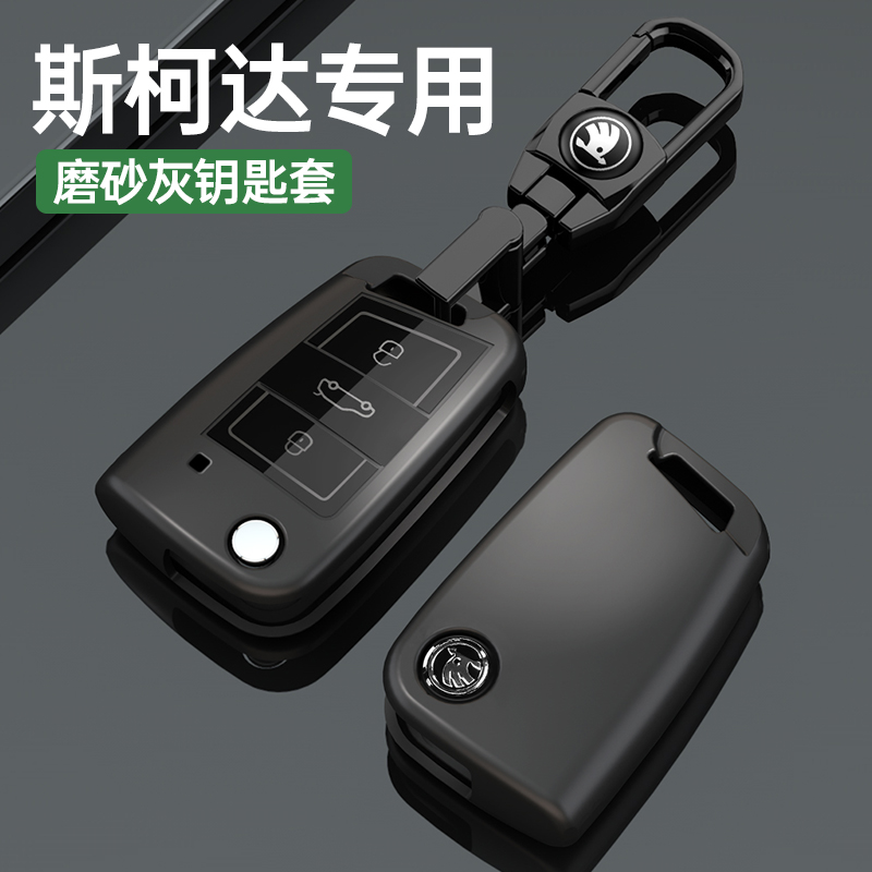 【官方推荐】斯柯达磨砂钥匙套