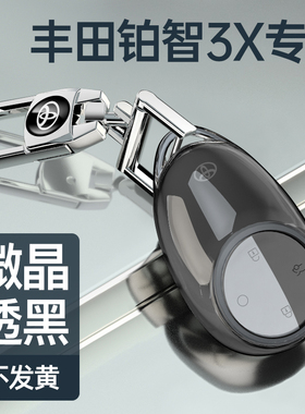 2025款丰田铂智3X钥匙套max铂智3Xpro+全包汽车透明壳高档扣男女