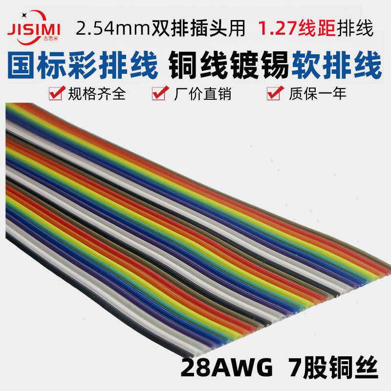 FC-2.54mm插头用28AWG彩排线2651VW-1压接IDC/DIDC国标排线10-64p