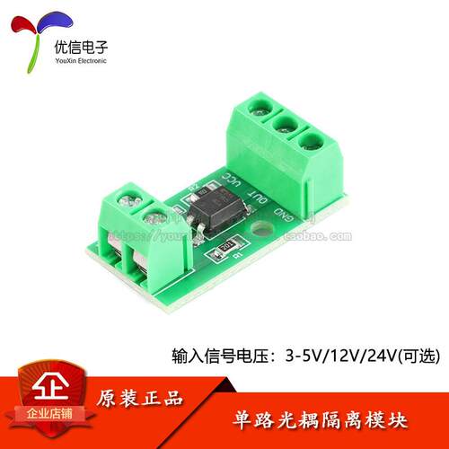 1路光耦隔离模块 光电隔离器 信号隔离防干扰 3-5V 12V 24V
