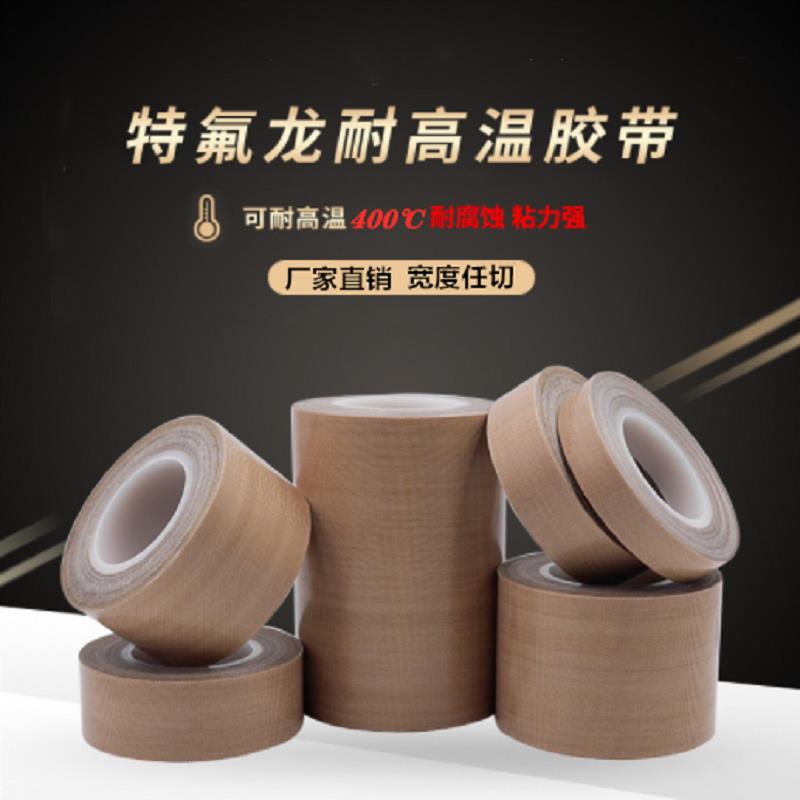 耐高温胶带400度铁氟龙隔热防烫胶布真空封口机特氟龙绝缘导热布