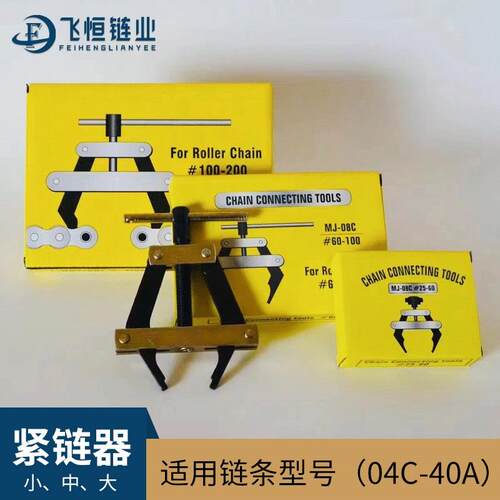 链条拆链器紧链器适用型号04C08B10A12A16A20A24A28A32A36A工业链