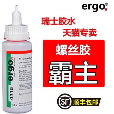 瑞士进口ergo4115厌氧螺纹进口高强度耐高温固定强于272胶水