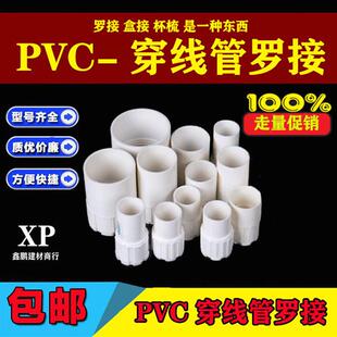 PVC罗接16/20/25 锁母 杯梳 盒接 直接 PVC电线管配件管件 包邮