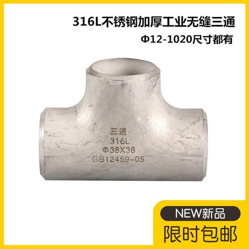 316L不锈钢冲压焊接三通57加厚不锈钢工业三通76工业焊接三通108