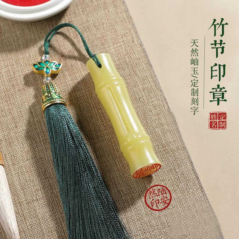 姓名印章定做玉石竹节名字印章篆刻藏书法国画个人私章闲章礼品章图片