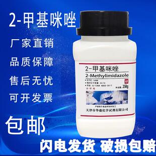 2-甲基咪唑 250g AR 分析纯 高品质 化学实验用试剂原料 现货速发