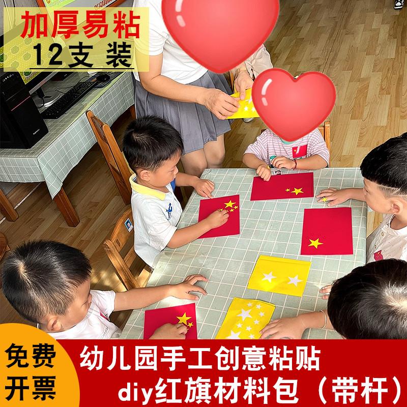 手工红旗材料包幼儿园diy手工制作手摇旗子手工旗儿童国庆小红旗