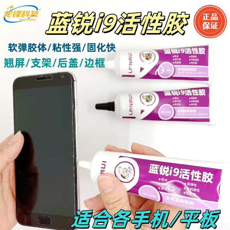 蓝锐i9活性胶手机平板胶粘后盖粘屏幕密封胶水边框胶快速固化翘屏