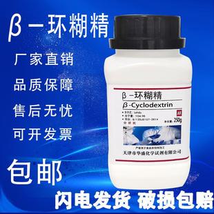 分析纯 高品质生化试剂 现货速发 实验室用品 环糊精 250g