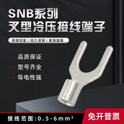 SNB1.25/2/3.5/5.5叉型裸端头Y形镀锡线耳紫铜线鼻UT冷压接线端子
