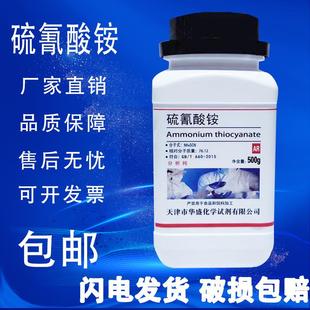500g 硫氰酸铵 分析纯 测定银微量铁聚合催化剂化学试剂 包邮