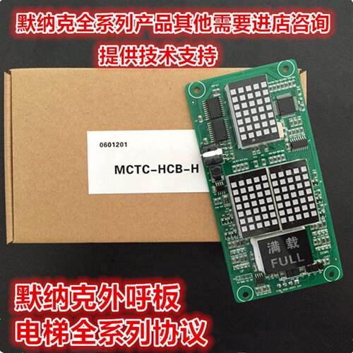 默纳克外呼板/电梯显示板/MCTC-HCB-H/点阵板/标准协议/万能协议