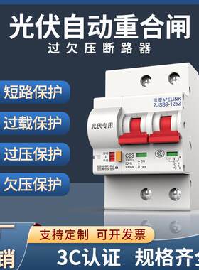光伏自动重合闸过欠压保护器自复式延时智能空开断路器空气开关