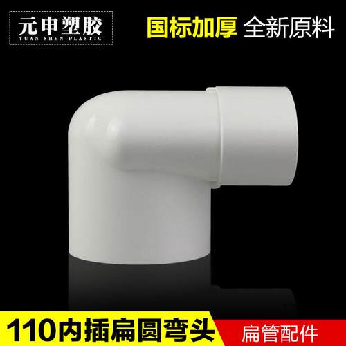 110扁圆内插弯头马桶移位器扁管缩口插管内圆转扁异径弯头椭圆管