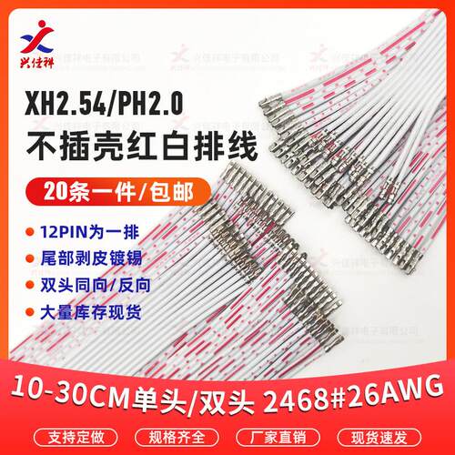 PH/XH红白排线压端子不插壳排线246826AWG 10cm30cm 20/254mm