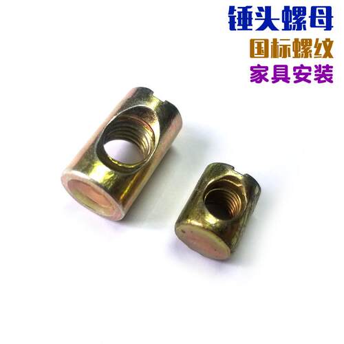 锤头螺母m5 二合一 家具预埋锤头螺母 一字 T型 家具床锤头螺帽