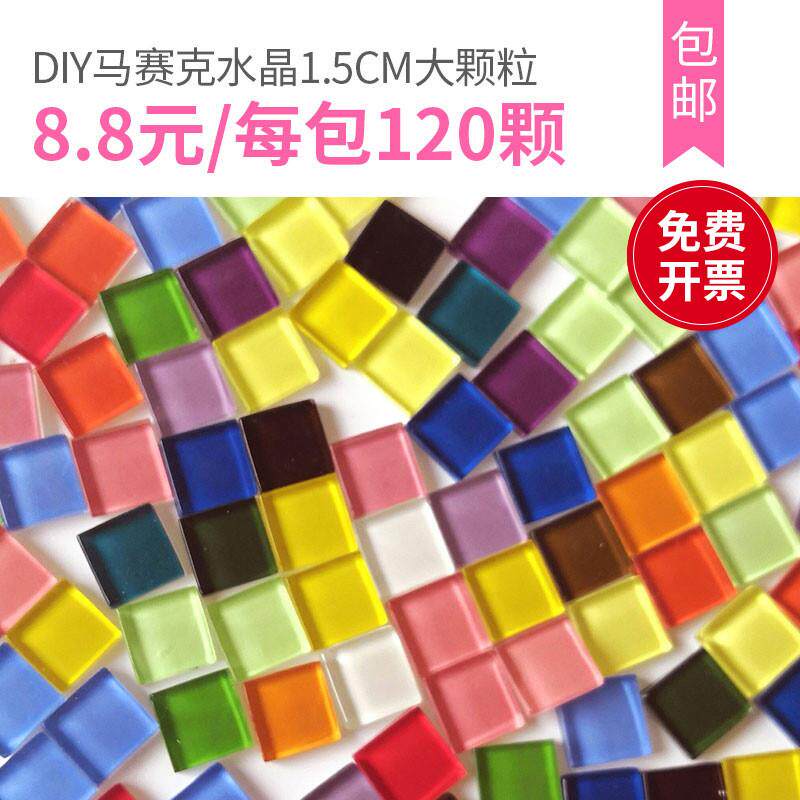 15cm彩色水晶玻璃马赛克大散颗粒diy手工制作材料包幼儿园亲子